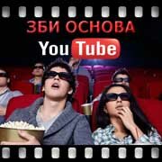 ЗБИ Основа-мрш на YouTube